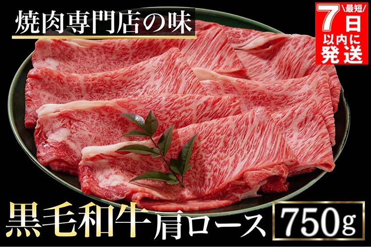 【7日以内発送】京都丹波産黒毛和牛 肩ロース 750g すき焼き・しゃぶしゃぶ用 冷凍【焼肉専門店 焼肉 平壤亭】ご進物 贈答 ふるさと納税すき焼き 肉 ふるさと納税 牛肉 しゃぶしゃぶ※離島への配送不可