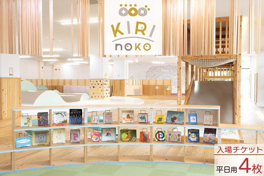 自然を感じる遊び場【KIRI no KO】入場券 平日/4枚《屋内 館内 施設利用 チケット パス 子ども 家族 親子 キッズ 幼児 未就学 関西 京都 きりのこ キリノコ》