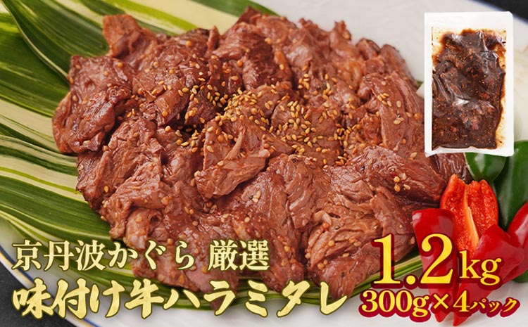 京丹波かぐら 厳選 味付け 牛ハラミ 1.2kg(300g×4パック)タレ漬け 焼肉 簡単 焼くだけ 小分け 真空パック