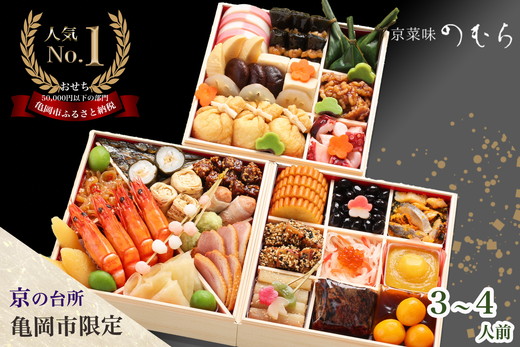 おせち 先行受付＜京都伏見 京菜味のむら＞京のおせち 三段重 37品目 3〜4人前 亀岡市 限定 ｜ 3段 お節 2026 予約 おせち料理 冷凍 数量限定 御節 亀岡牛 ローストビーフ　※離島へのお届け不可 ふるさと納税おせち