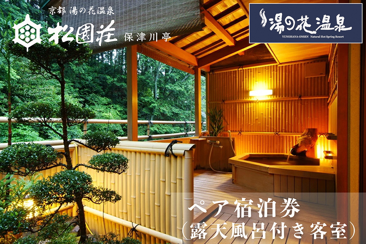 京都 湯の花温泉 松園荘保津川亭 ペア 宿泊券 (露天風呂付き 客室) 1泊2日(朝食・夕食付き)≪京都 旅行 温泉 旅館 ホテル 観光 トラベル チケット クーポン 旅行券≫