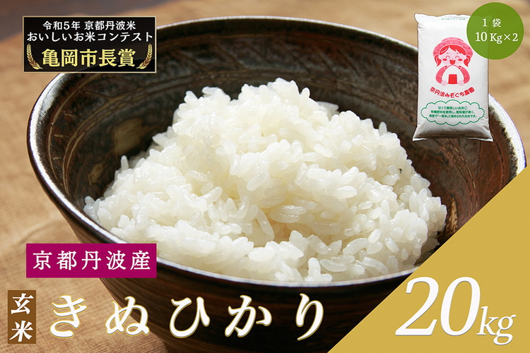 令和6年産 新米 京都府産 キヌヒカリ 玄米 20kg ｜ 米 お米 コメ 玄米 ごはん ご飯 京都丹波米 ※2024年10月上旬以降に順次発送予定 ※北海道・沖縄・離島への配送不可