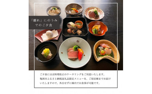 「離れ」にのうみ 1泊夕食付宿泊券【夕食：京料理 松正のケータリング】（平日／3人用） 京都・亀岡　一棟貸し古民家ステイ／アレックス・カー監修