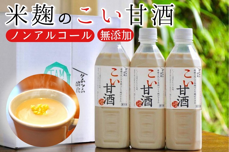 こい 甘酒 500cc×3本≪米麹 もち米 美容液 点滴 ノンアルコール 自家製法≫