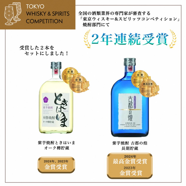 【最高金賞受賞 焼酎セット】京都で造った紫芋焼酎 こだわり貯蔵 紫芋焼酎飲み比べセット『古都の煌』『ときはいま』 ｜ 焼酎 芋焼酎 お酒 芋 紫芋 飲み比べ ☆TWSC2024 最高金賞 金賞 ダブル受賞