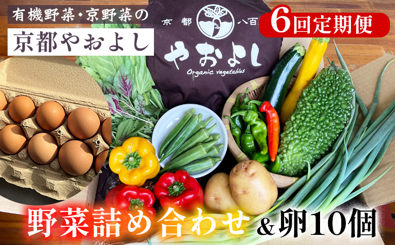 【6回定期便】野菜詰め合わせ ＆ 卵 10個 有機野菜・京野菜の『京都やおよし』｜野菜 玉子 たまご 京都産 オーガニック 有機JAS 農薬不使用 減農薬 定期便 野菜セット※北海道・沖縄・離島への配送不可