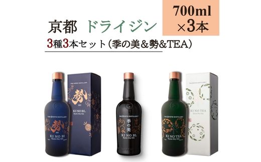 京都ドライジン 700ml×3種3本セット（季の美&勢&TEA）≪京都蒸留所 酒 アルコール 洋酒 地酒 ギフト プレゼント お中元 ジャパニーズジン 高級 国産 スピリッツ 詰め合わせ 辛口≫
