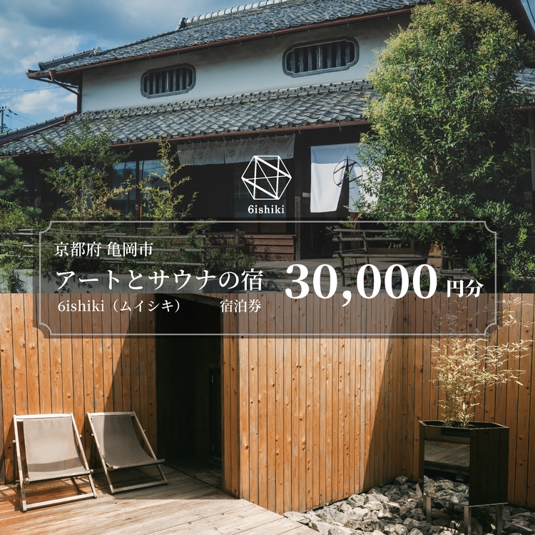 6ishiki プライベートサウナ付き 宿泊ギフト券30,000円 旅行 宿 チケット サウナ 水風呂 貸別荘 高級 人気 おすすめ 観光 宿泊