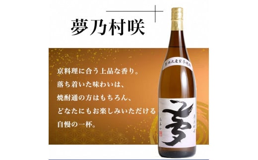 京都で造った 芋焼酎 ！『古都の煌』と『夢乃村咲』 飲み比べセット 1.8L×2本◇