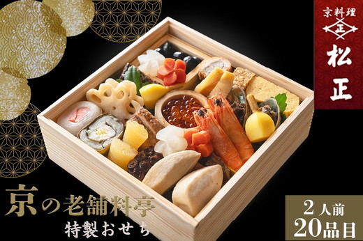 おせち＜京料理 松正＞特製 一段重 2人前（冷蔵）※手作りのため数量限定 ≪2026 予約≫※12月31日お届け ※時間指定不可 ※配送不可地域あり