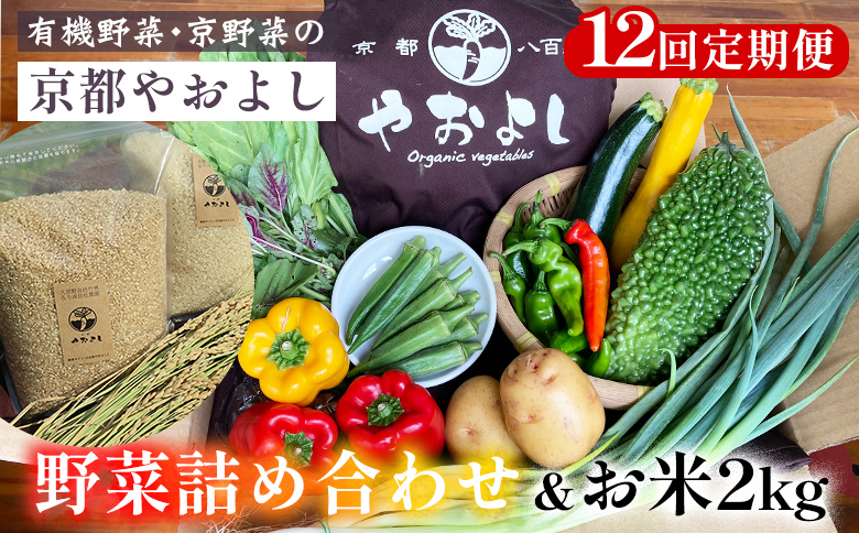 【12回定期便】野菜詰め合わせ ＆ お米 2kg 有機野菜・京野菜の『京都やおよし』｜野菜 米 京都産 オーガニック 有機JAS 農薬不使用 減農薬 定期便 野菜セット※北海道・沖縄・離島への配送不可