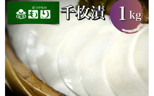 《京つけものもり》漬物 業務用 千枚漬 1kg（500g×2袋） ※2024年11月上旬～2025年2月中旬頃に順次発送予定