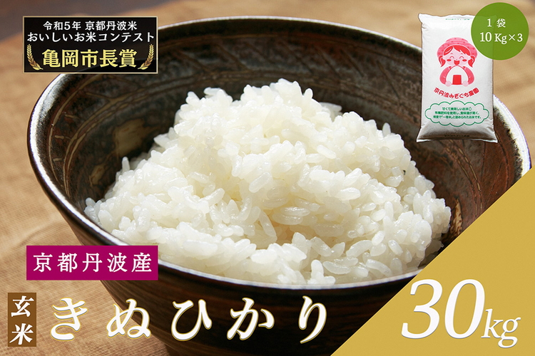 令和6年産 新米 京都府産 キヌヒカリ 玄米 30kg ｜ 米 お米 コメ 玄米 ごはん ご飯 京都丹波米 ※2024年10月上旬以降に順次発送予定 ※北海道・沖縄・離島への配送不可