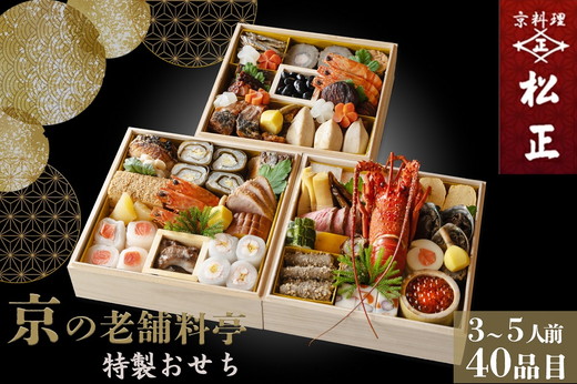 おせち＜京料理 松正＞特製 三段重 3〜5人前（冷蔵）※手作りのため数量限定 ≪2026予約≫※12月31日お届け ※時間指定不可 ※配送不可地域あり