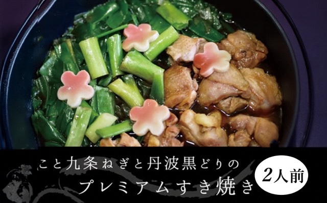 こと京都 ネギの王様『京都産九条ねぎ』と 地鶏 丹波黒どりのプレミアム すき焼き 2人前《ねぎ 九条ネギ》