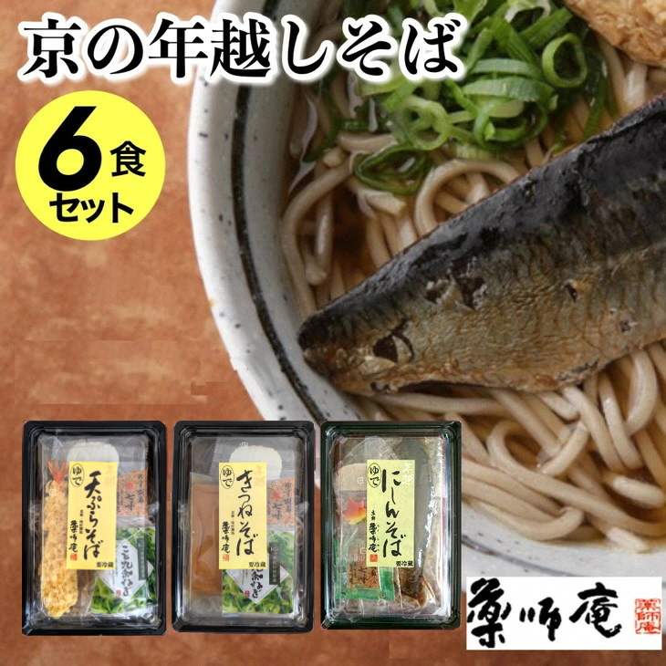 ＜京都 薬師庵＞京の 年越そば 6食セット （天ぷら きつね にしん 各2人前）《蕎麦 具材 薬味 付き 6人前》 ※年末12/29、12/30お届け限定 ※北海道・沖縄・離島への配送不可