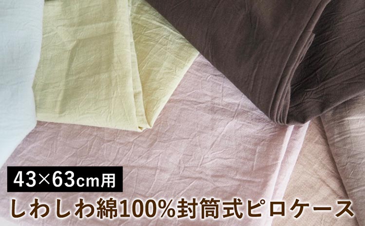 しわしわ綿100%封筒式ピロケース 43×63cm用〈亀屋寝装センター〉《選べる 寝具 国産日本製 国内生産 綿100％ コットン ワッシャー加工 アイロン不要 洗える 封筒式 枕カバー》