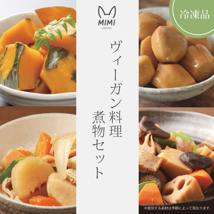 ヴィーガン料理 煮物セット 京野菜 京料理 おばんざい 惣菜 加工食品 ヘルシー プラントベース 和食 お取り寄せ 人気