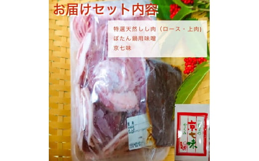 【先行予約・数量限定】丹波亀岡 天然しし肉セット 特選 500g （京丹味噌・京七味付き）◇◇ ｜ ぼたん鍋 豬 ジビエ ※2024年11月中旬～2025年4月中旬頃に順次発送予定