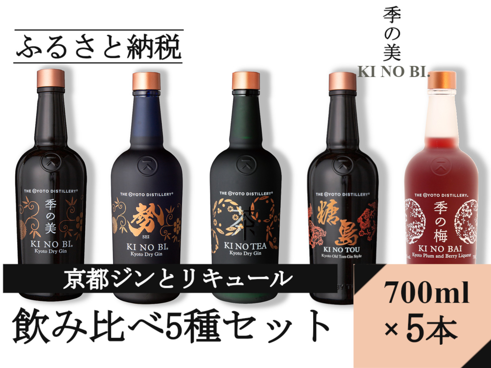 京都蒸留所 ジンとリキュール(季の美&勢&TEA&TOU&梅)5種セット≪京都蒸留所 酒 アルコール 洋酒 地酒 ギフト プレゼント お中元 ジャパニーズジン 高級 国産 スピリッツ 詰め合わせ 飲み比べ 辛口≫