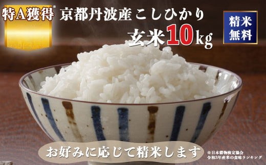 米 令和7年産 京都丹波産 こしひかり 玄米 10kg（5kg×2袋）｜5つ星お米マイスター 厳選 受注精米 選択可(5分・7分・精米)コシヒカリ ブランド米