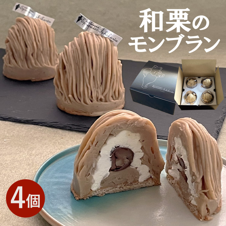 ＜期間限定＞和栗のモンブラン4個入 人気 スイーツ お菓子 デザート ギフト お取り寄せ 高級 くり 冷凍 ※離島への配送不可