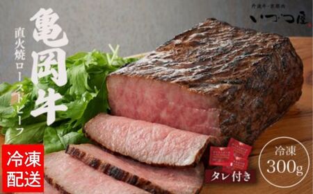 【訳あり】京都いづつ屋 厳選 亀岡牛 ローストビーフ 300g ◇≪和牛 牛肉 冷凍 ふるさと納税牛肉≫