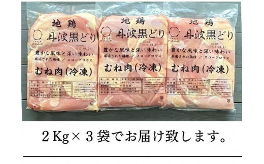 訳あり 地鶏 丹波黒どり ムネ肉 6kg 業務用◇＜京都亀岡丹波山本＞《ふるさと納税 鶏肉 ムネ むね 不揃い》