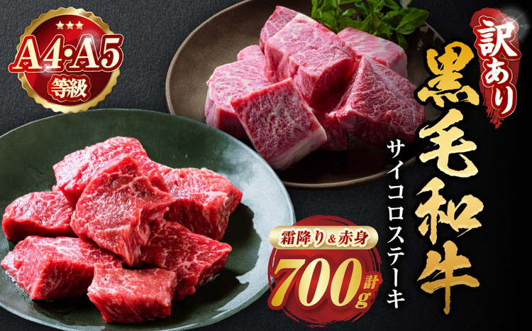 訳あり 京都産黒毛和牛(A4,A5) 赤身＆霜降り サイコロステーキ 冷蔵 700g（赤身350g+霜降り350g) 京の肉 ステーキ ひら山 厳選≪生活応援 牛肉 和牛 国産 丹波産 ふるさと納税ステーキ ふるさと納税牛肉 ステーキ ふるさと納税肉≫