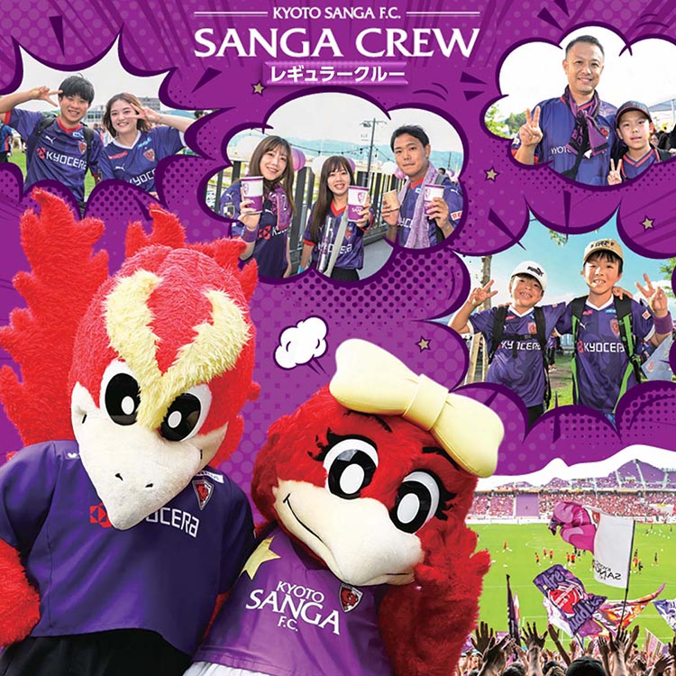 【期間限定】京都サンガF.C.ファンクラブ『2025シーズン SANGA CREW サンガクルー≪レギュラークルー≫』入会権 サッカー 応援 サポーター スタジアム観戦 グッズ イベント参加