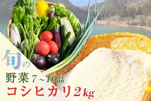 京都産 コシヒカリ2kg ＋ 旬の野菜セット 6回 定期便 京都 佐伯の里 新鮮 野菜 7～10品 コシヒカリ2kg 米 定期便 6ヶ月 京都丹波・亀岡産 季節の野菜 詰め合わせ 訳あり 生活応援 ※北海道・沖縄・離島への配送不可 ※2025年9月下旬頃より順次発送