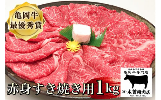 ＜亀岡牛専門店（有）木曽精肉店＞「亀岡牛赤身 すき焼き 用 」1kg ※冷凍（冷蔵も指定可）☆祝！亀岡牛 2023年最優秀賞（農林水産大臣賞）受賞