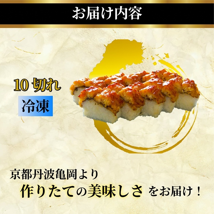 ＜京料理 松正＞特製 鱧寿司 10切れ ｜ 京都 亀岡 ハモ 夏 旬