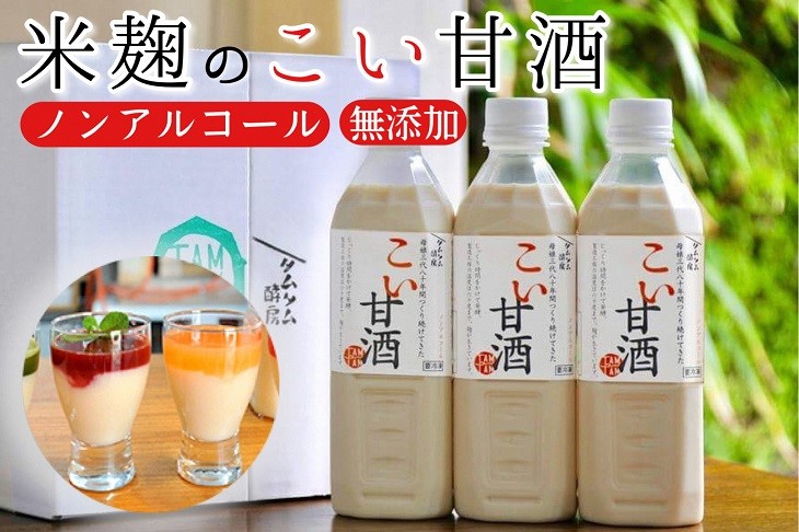 こい甘酒 500ml × 3本 ≪甘酒 濃厚 米麹 もち米 美容液 点滴 ノンアルコール 自家製法≫
