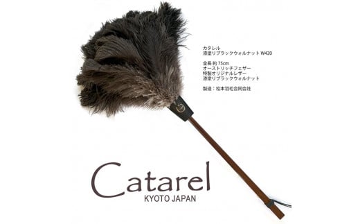 オーストリッチ はたき Catarel 漆塗ブラックウォルナット CT-W420 - カタレル