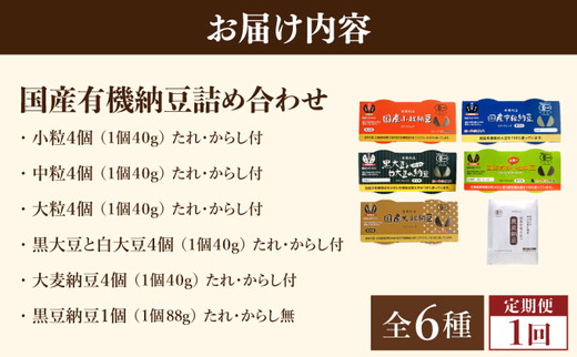 京・丹波納豆　有機JAS認証・国産有機納豆詰め合わせ（小粒2種・中粒・大粒・白大豆と黒大豆・黒豆）全6種類（40ｇ×20個、88g×1）
