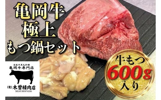 亀岡牛 極上 もつ鍋 セット【牛もつ 600g入】＜亀岡牛専門 木曽精肉店＞≪和牛 牛肉≫ ※北海道・東北・沖縄・その他離島への配送不可 ☆祝！亀岡牛 2021年最優秀賞（農林水産大臣賞）受賞