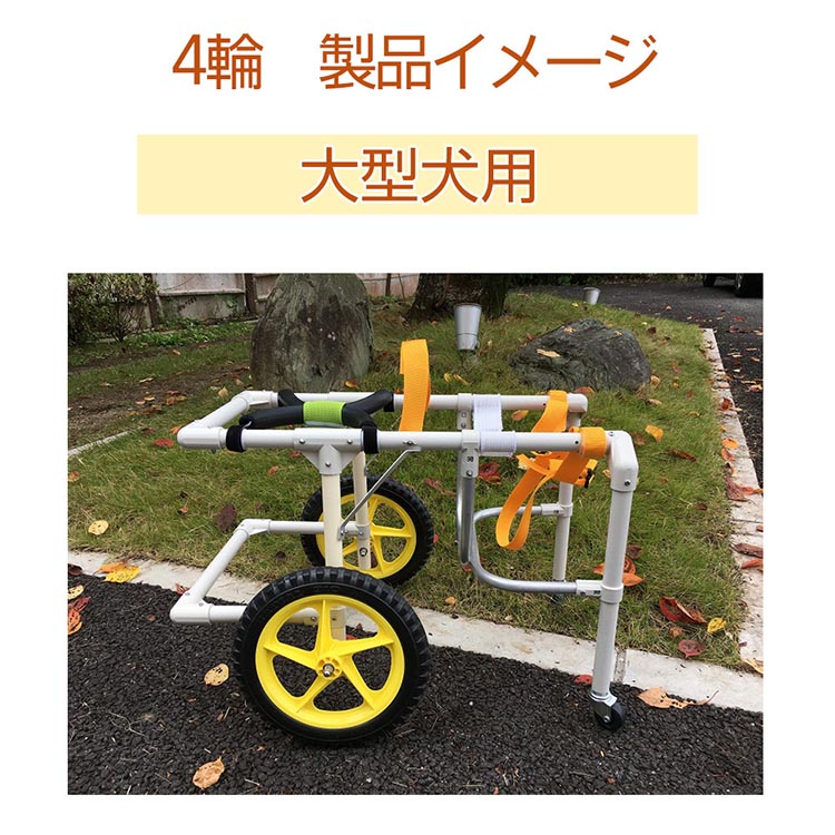 犬用車いす 4輪カート 大型犬用（21kg〜28kg）｜ペット用 車椅子 車イス 軽量 手作り オーダーメイド 2輪車 4輪車 ゴールデンレトリバー ラブラドールレトリバー ダルメシアン 秋田犬