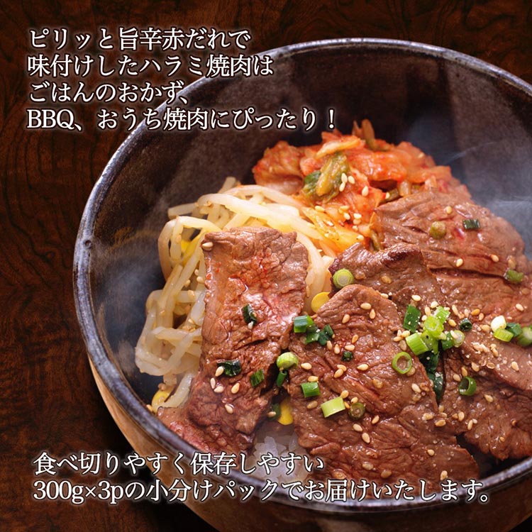 訳あり 牛肉 ハラミ うま辛赤だれ味つけ牛ハラミ 焼肉 900g（300g×3パック） ひら山 | 味つけハラミ 焼肉 牛 味付き 焼くだけ 簡単 タレ漬け BBQ 小分け