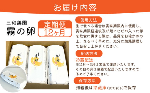 【12回定期便】新鮮 卵 120個（100個+卵割れ保証20個）(10個×12パック)京都丹波『霧の卵』三和鶏園 ≪たまご タマゴ 玉子 生卵 鶏卵 小分け 贈答 ギフト ふるさと納税 卵 直送 冷蔵 朝食 料理 人気≫ ※北海道・沖縄・離島への配送不可