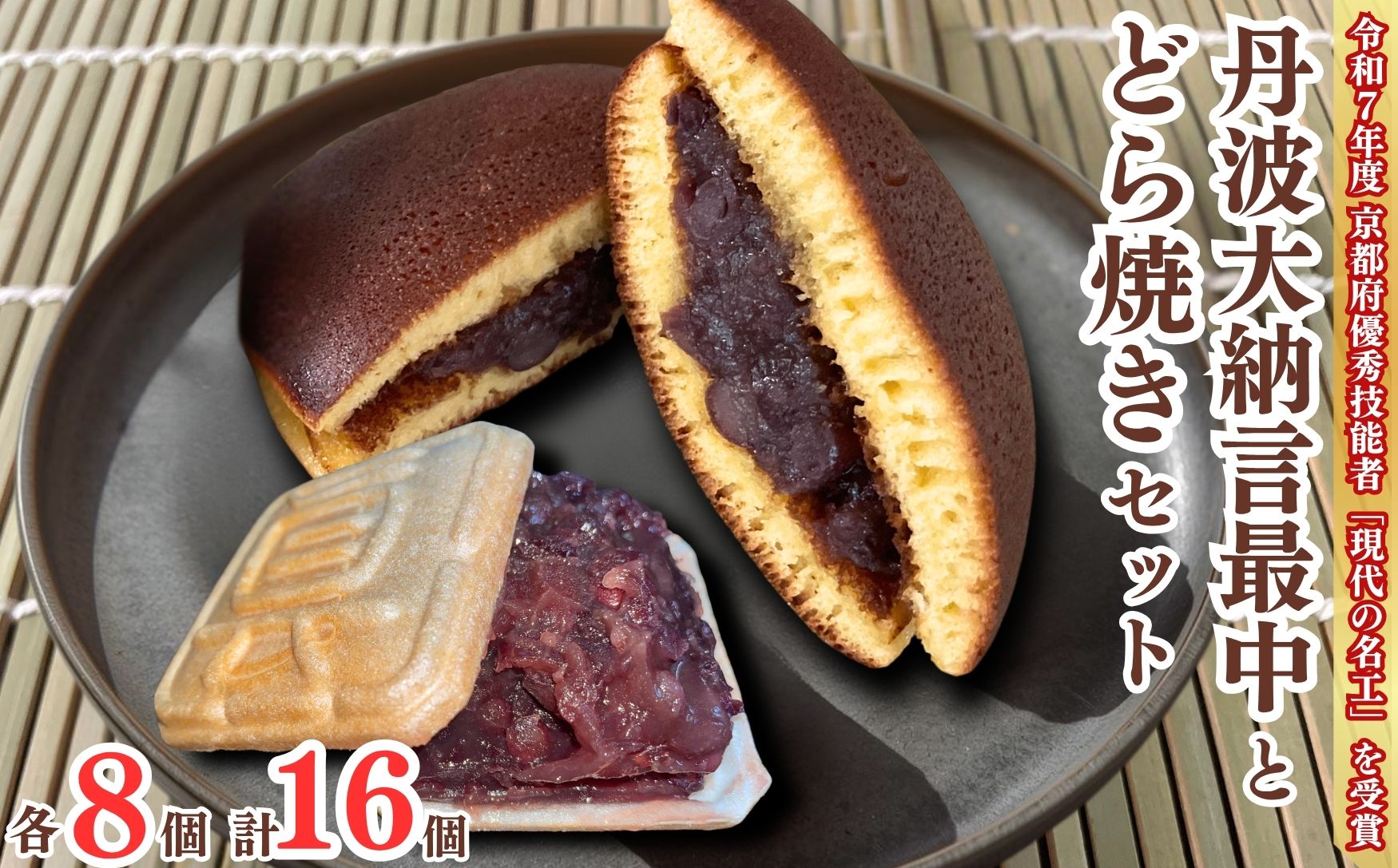 丹波大納言最中とどら焼きセット 各8個 計16個入り 京都 和菓子 スイーツ お菓子 詰合せ 個包装 ギフト 人気 お取り寄せ