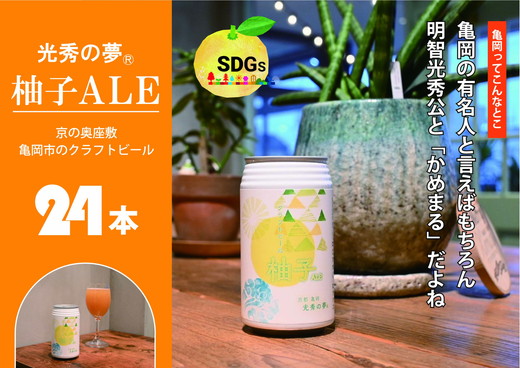 クラフトビール「光秀の夢 柚子ALE」350ml 24本 1ケース 京都・亀岡産 柚子使用 10日以内発送 缶ビール 酒類 酒 ビール エコ