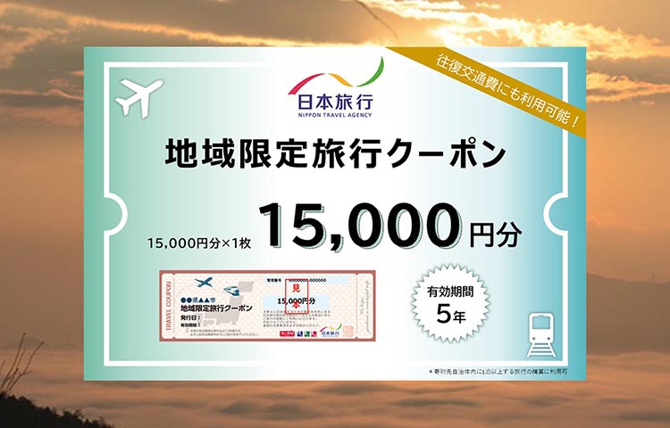 【有効期限は発行日から5年間】京都府亀岡市 日本旅行 地域限定旅行クーポン15,000円分 交通費利用可 旅行 トラベル 旅行券 宿泊券 予約 チケット ホテル 観光 おすすめ