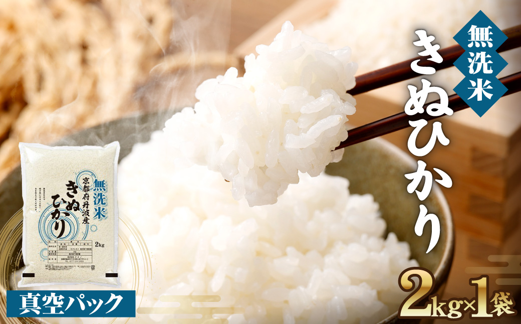 無洗米 2kg 真空パック 京都丹波産 キヌヒカリ［令和7年産米］ ※受注精米 《米 白米 きぬひかり 2キロ 小分け 無洗米 大嘗祭供納品種 亀岡そだち》 ※北海道・沖縄・離島への配送不可