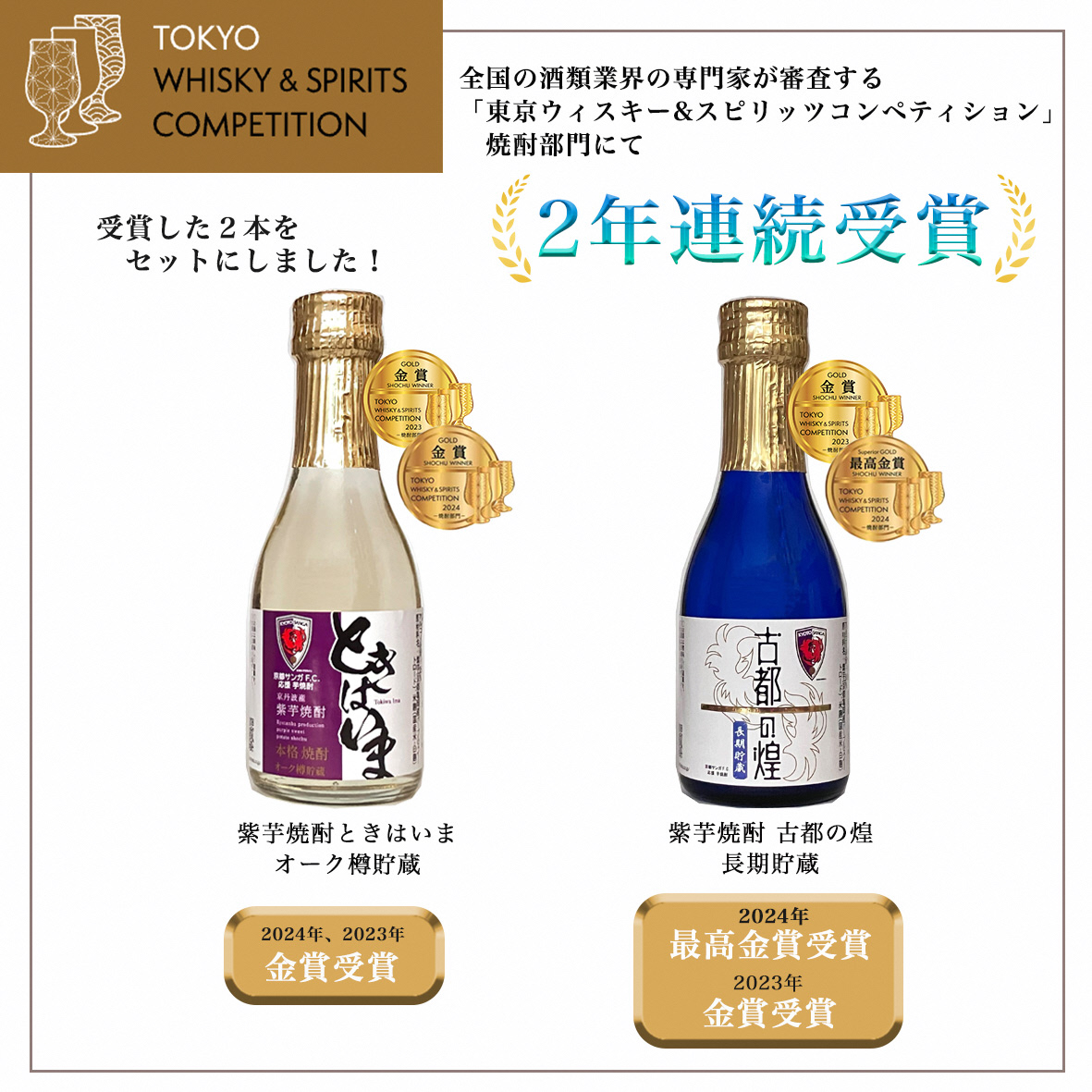 京都サンガF.C.×亀岡蒸留所コラボ 芋焼酎 180ml×2本【金賞受賞焼酎セット】京都で造った紫芋焼酎 こだわり貯蔵 紫芋焼酎飲み比べセット『古都の煌』『ときはいま』 ｜ 焼酎 芋焼酎 お酒 紫芋 飲み比べ ☆TWSC2024 最高金賞 金賞 ダブル受賞