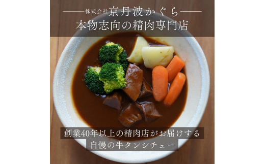 牛タンシチュー 200g×5食 京丹波かぐら特製 じっくり煮込んだ自家製柔らかタンシチュー《5人前 真空パック 冷凍》※北海道・沖縄・離島への配送不可