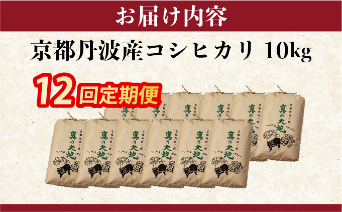 【定期12回】令和7年産 コシヒカリ 10kg×12回 京都丹波産 農家直送 産地直送 スピード配送【～3月31日まで】※北海道･沖縄･離島への配送不可