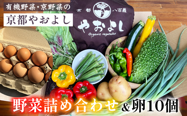 【1回】野菜詰め合わせ ＆ 卵 10個 有機野菜・京野菜の『京都やおよし』｜野菜 玉子 たまご 京都産 オーガニック 有機JAS 農薬不使用 減農薬 野菜セット※北海道・沖縄・離島への配送不可