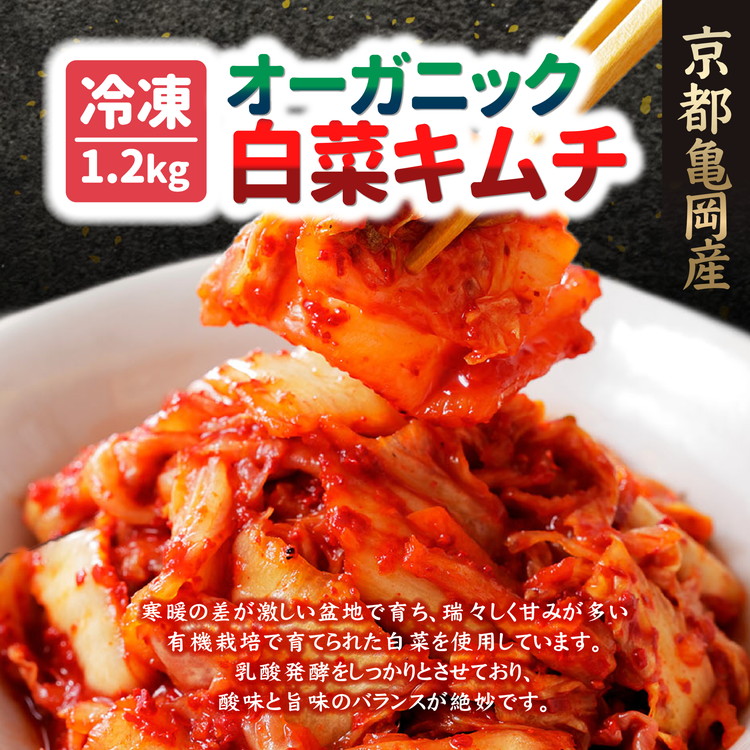 【冷凍】オーガニック白菜キムチ 1.2kg(200g×6) 小分け 有機栽培 キムチ 惣菜 おかず 漬物 京都産 亀岡産 国産 キムチ鍋 豚キムチ 長期保存 熟成