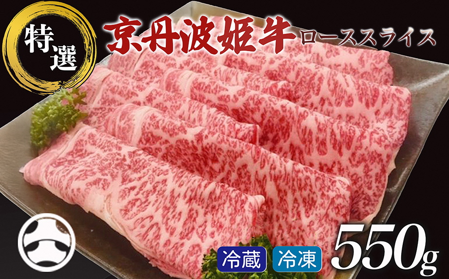厳選雌牛！京丹波姫牛特選ローススライス550g（冷蔵）（冷凍）